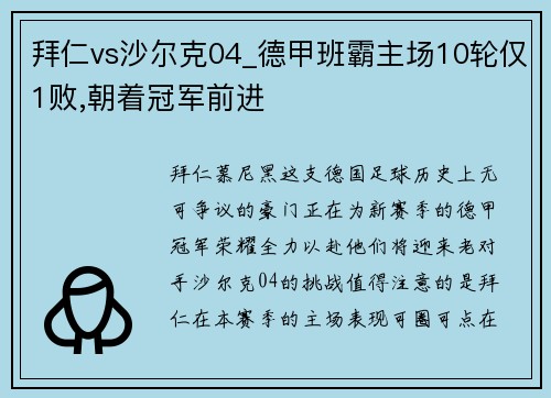 拜仁vs沙尔克04_德甲班霸主场10轮仅1败,朝着冠军前进