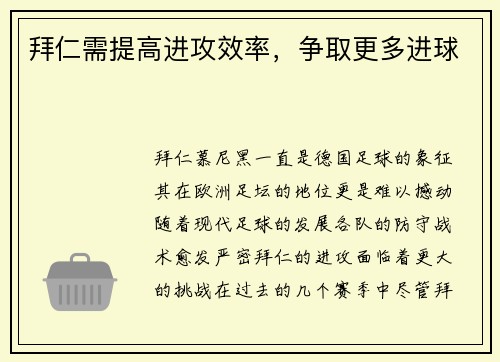 拜仁需提高进攻效率，争取更多进球