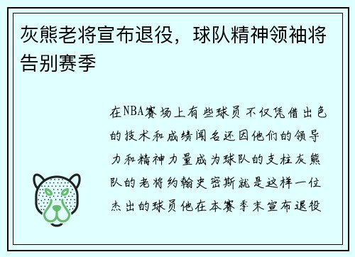 灰熊老将宣布退役，球队精神领袖将告别赛季