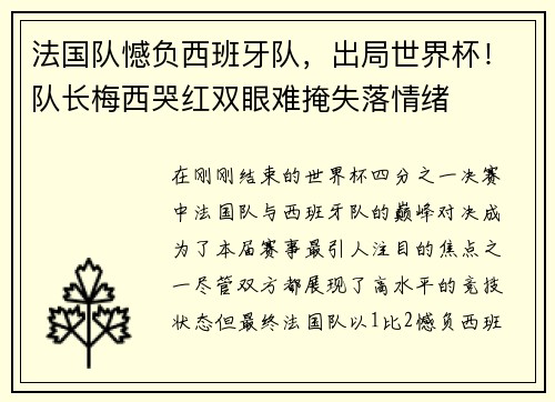 法国队憾负西班牙队，出局世界杯！队长梅西哭红双眼难掩失落情绪