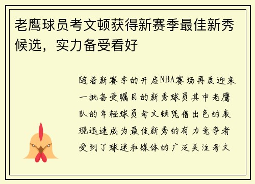 老鹰球员考文顿获得新赛季最佳新秀候选，实力备受看好