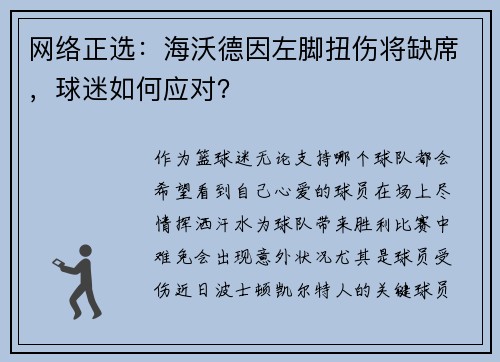 网络正选：海沃德因左脚扭伤将缺席，球迷如何应对？