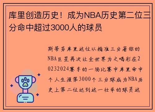 库里创造历史！成为NBA历史第二位三分命中超过3000人的球员