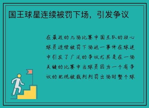 国王球星连续被罚下场，引发争议