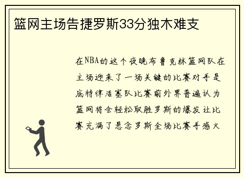 篮网主场告捷罗斯33分独木难支