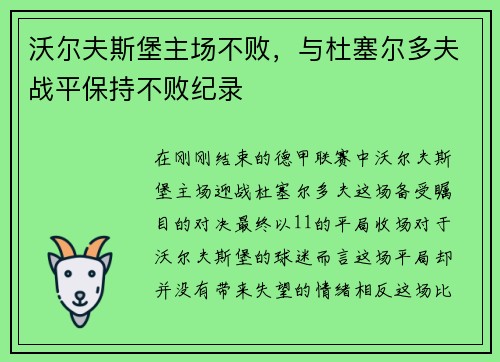 沃尔夫斯堡主场不败，与杜塞尔多夫战平保持不败纪录