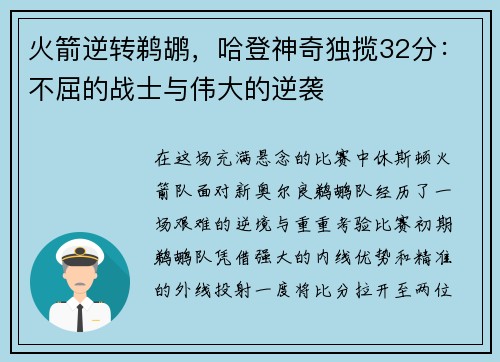 火箭逆转鹈鹕，哈登神奇独揽32分：不屈的战士与伟大的逆袭