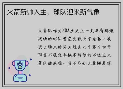 火箭新帅入主，球队迎来新气象