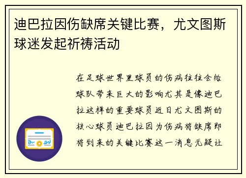 迪巴拉因伤缺席关键比赛，尤文图斯球迷发起祈祷活动