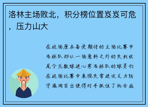 洛林主场败北，积分榜位置岌岌可危，压力山大