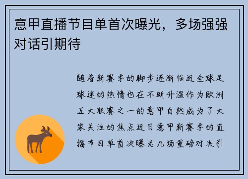 意甲直播节目单首次曝光，多场强强对话引期待