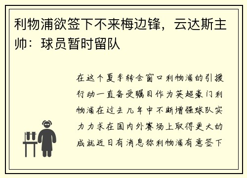 利物浦欲签下不来梅边锋，云达斯主帅：球员暂时留队