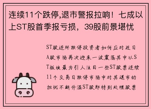 连续11个跌停,退市警报拉响！七成以上ST股首季报亏损，39股前景堪忧