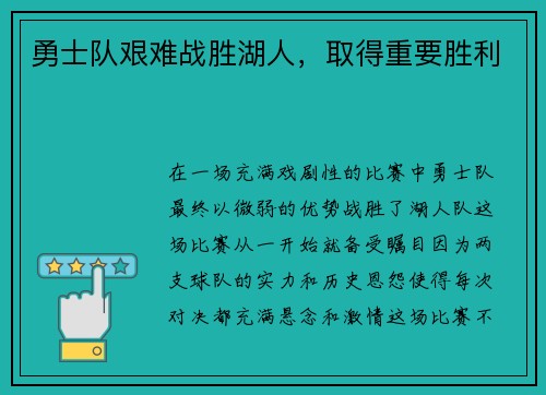 勇士队艰难战胜湖人，取得重要胜利