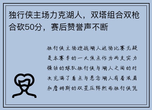 独行侠主场力克湖人，双塔组合双枪合砍50分，赛后赞誉声不断