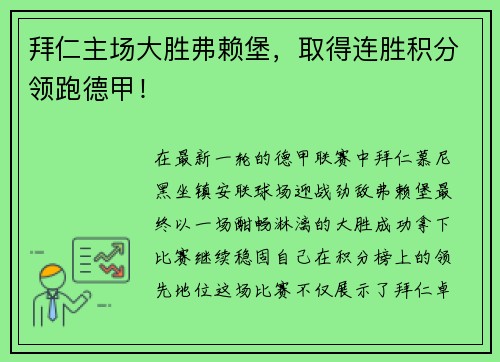 拜仁主场大胜弗赖堡，取得连胜积分领跑德甲！