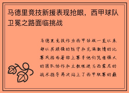 马德里竞技新援表现抢眼，西甲球队卫冕之路面临挑战