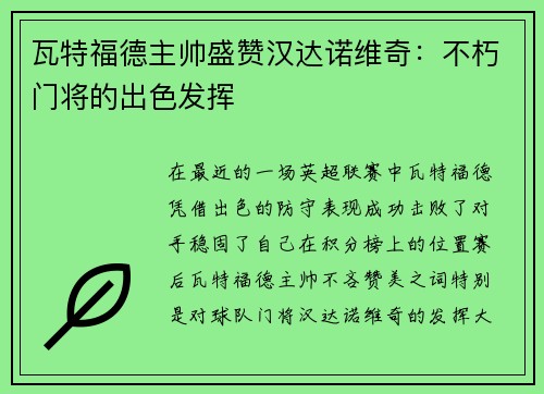 瓦特福德主帅盛赞汉达诺维奇：不朽门将的出色发挥