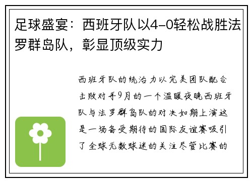 足球盛宴：西班牙队以4-0轻松战胜法罗群岛队，彰显顶级实力