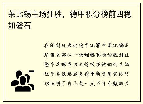 莱比锡主场狂胜，德甲积分榜前四稳如磐石