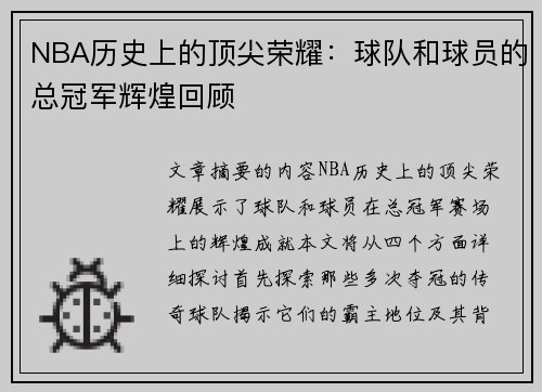 NBA历史上的顶尖荣耀：球队和球员的总冠军辉煌回顾