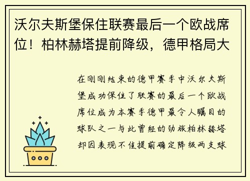 沃尔夫斯堡保住联赛最后一个欧战席位！柏林赫塔提前降级，德甲格局大变！