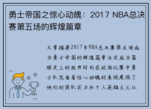 勇士帝国之惊心动魄：2017 NBA总决赛第五场的辉煌篇章