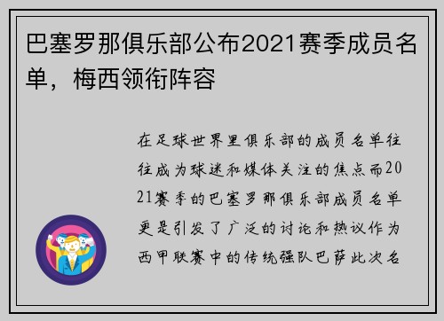 巴塞罗那俱乐部公布2021赛季成员名单，梅西领衔阵容