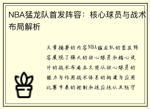 NBA猛龙队首发阵容：核心球员与战术布局解析