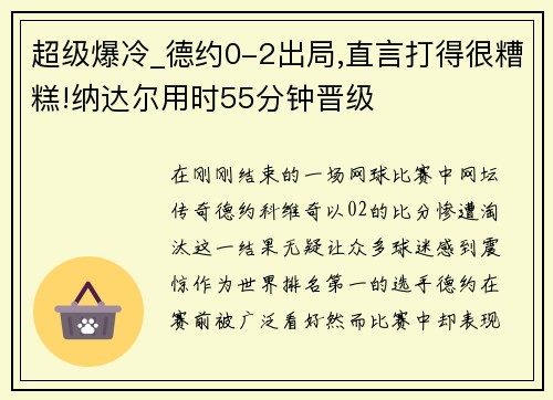 超级爆冷_德约0-2出局,直言打得很糟糕!纳达尔用时55分钟晋级