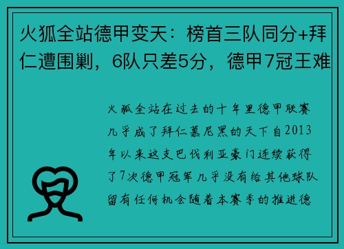 火狐全站德甲变天：榜首三队同分+拜仁遭围剿，6队只差5分，德甲7冠王难再续？