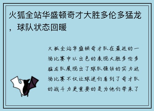 火狐全站华盛顿奇才大胜多伦多猛龙，球队状态回暖