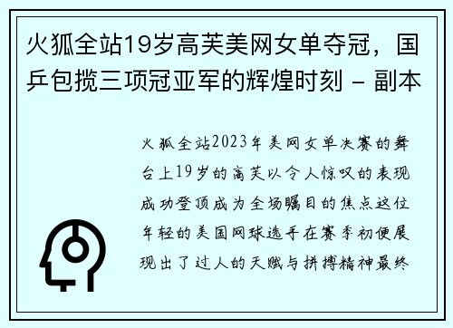 火狐全站19岁高芙美网女单夺冠，国乒包揽三项冠亚军的辉煌时刻 - 副本