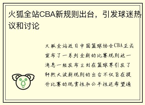 火狐全站CBA新规则出台，引发球迷热议和讨论