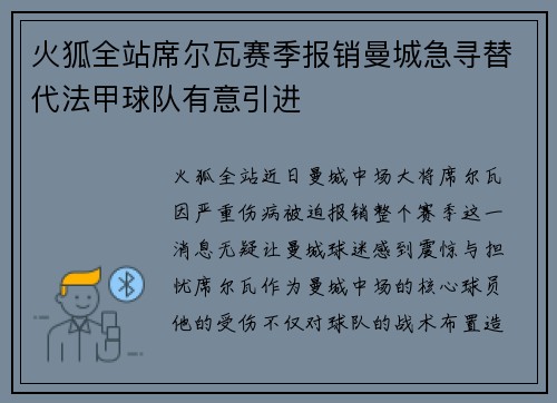 火狐全站席尔瓦赛季报销曼城急寻替代法甲球队有意引进