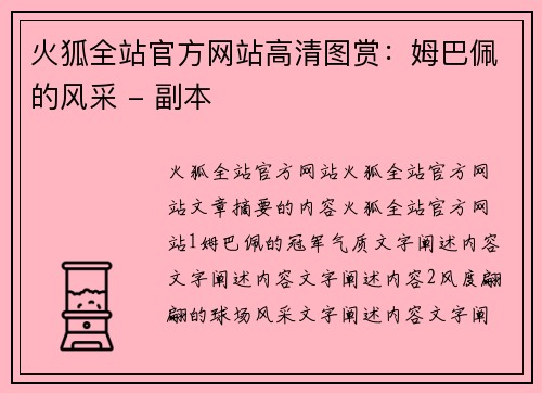 火狐全站官方网站高清图赏：姆巴佩的风采 - 副本