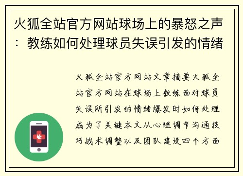 火狐全站官方网站球场上的暴怒之声：教练如何处理球员失误引发的情绪爆发