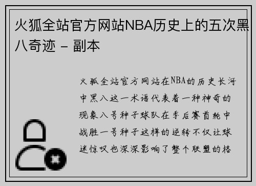 火狐全站官方网站NBA历史上的五次黑八奇迹 - 副本