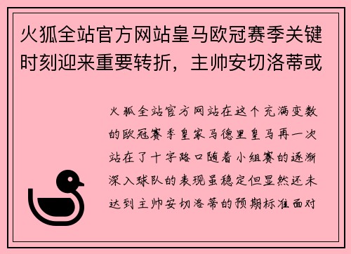 火狐全站官方网站皇马欧冠赛季关键时刻迎来重要转折，主帅安切洛蒂或将大幅调整阵容